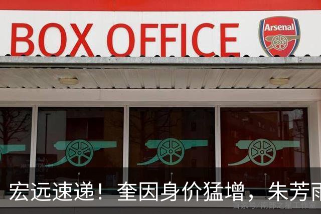 宏远速递！奎因身价猛增，朱芳雨遭辽篮挖角，徐杰特训内容曝光