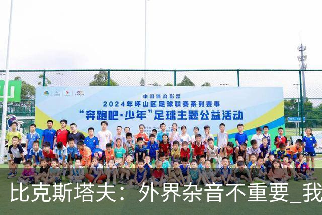 比克斯塔夫：外界杂音不重要 我们要给予福克斯爱与支持